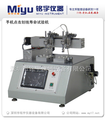 MY-HX-C手机触摸屏寿命试验机 精密仪器仪表在无损伤检测中的前沿应用